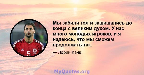 Мы забили гол и защищались до конца с великим духом. У нас много молодых игроков, и я надеюсь, что мы сможем продолжать так.