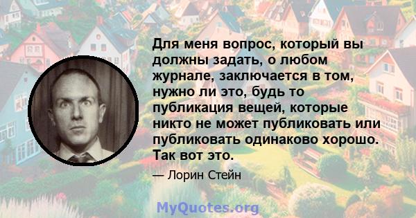 Для меня вопрос, который вы должны задать, о любом журнале, заключается в том, нужно ли это, будь то публикация вещей, которые никто не может публиковать или публиковать одинаково хорошо. Так вот это.