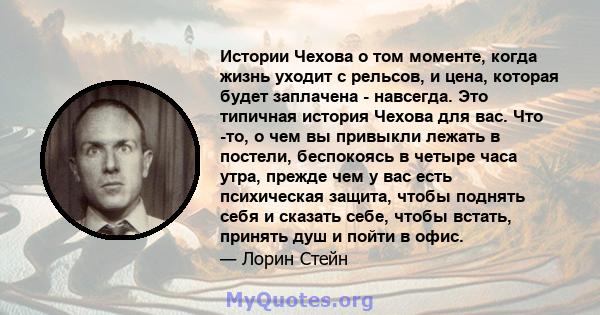 Истории Чехова о том моменте, когда жизнь уходит с рельсов, и цена, которая будет заплачена - навсегда. Это типичная история Чехова для вас. Что -то, о чем вы привыкли лежать в постели, беспокоясь в четыре часа утра,