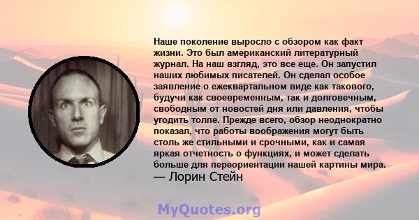 Наше поколение выросло с обзором как факт жизни. Это был американский литературный журнал. На наш взгляд, это все еще. Он запустил наших любимых писателей. Он сделал особое заявление о ежеквартальном виде как такового,