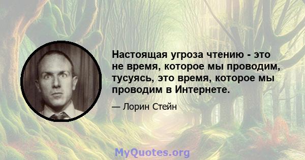 Настоящая угроза чтению - это не время, которое мы проводим, тусуясь, это время, которое мы проводим в Интернете.