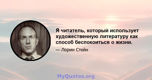 Я читатель, который использует художественную литературу как способ беспокоиться о жизни.