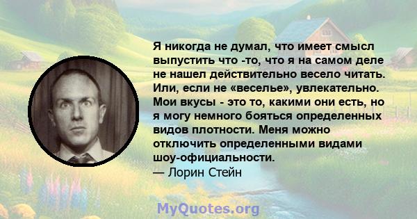 Я никогда не думал, что имеет смысл выпустить что -то, что я на самом деле не нашел действительно весело читать. Или, если не «веселье», увлекательно. Мои вкусы - это то, какими они есть, но я могу немного бояться