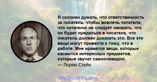 Я склонен думать, что ответственность за писатель, чтобы вовлечь читателя, что читателю не следует ожидать, что он будет нуждаться в писателе, что писатель должен доказать это. Все эти вещи могут привести к тому, что в