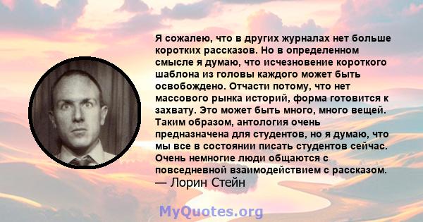 Я сожалею, что в других журналах нет больше коротких рассказов. Но в определенном смысле я думаю, что исчезновение короткого шаблона из головы каждого может быть освобождено. Отчасти потому, что нет массового рынка