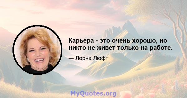 Карьера - это очень хорошо, но никто не живет только на работе.