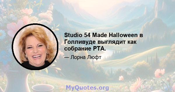 Studio 54 Made Halloween в Голливуде выглядит как собрание PTA.