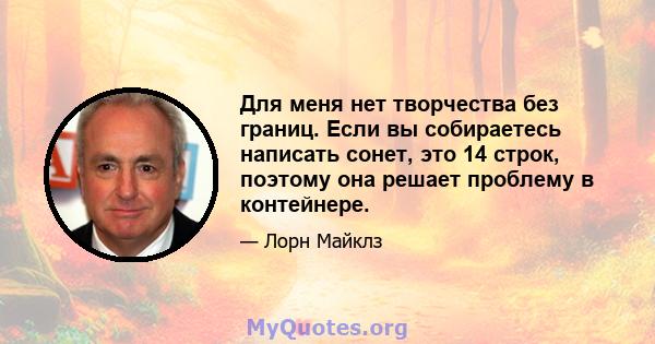 Для меня нет творчества без границ. Если вы собираетесь написать сонет, это 14 строк, поэтому она решает проблему в контейнере.