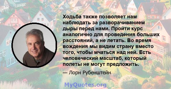 Ходьба также позволяет нам наблюдать за разворачиванием дыры перед нами. Пройти курс аналогично для проведения больших расстояний, а не летать. Во время вождения мы видим страну вместо того, чтобы мчаться над ней. Есть