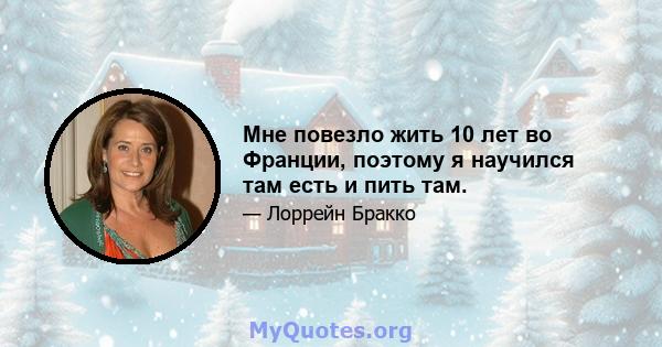 Мне повезло жить 10 лет во Франции, поэтому я научился там есть и пить там.