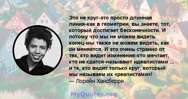 Это не круг-это просто длинная линия-как в геометрии, вы знаете, тот, который достигает бесконечности. И потому что мы не можем видеть конец-мы также не можем видеть, как он меняется. И это очень странно от тех, кто