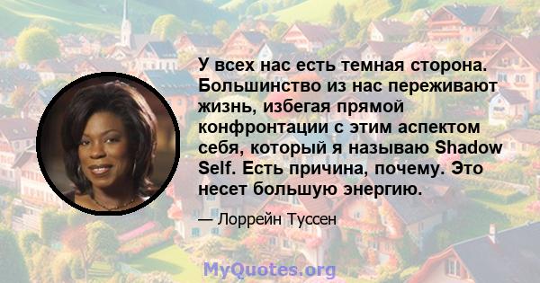 У всех нас есть темная сторона. Большинство из нас переживают жизнь, избегая прямой конфронтации с этим аспектом себя, который я называю Shadow Self. Есть причина, почему. Это несет большую энергию.