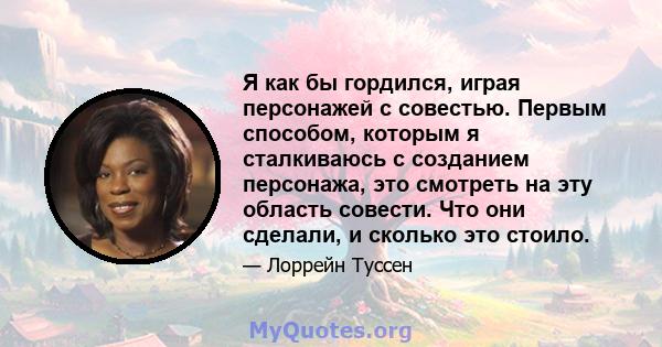 Я как бы гордился, играя персонажей с совестью. Первым способом, которым я сталкиваюсь с созданием персонажа, это смотреть на эту область совести. Что они сделали, и сколько это стоило.