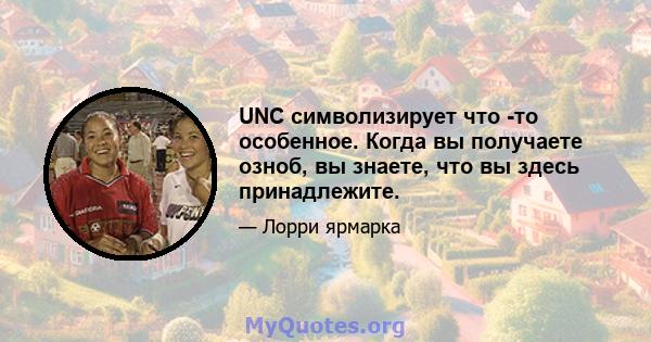 UNC символизирует что -то особенное. Когда вы получаете озноб, вы знаете, что вы здесь принадлежите.