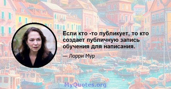 Если кто -то публикует, то кто создает публичную запись обучения для написания.