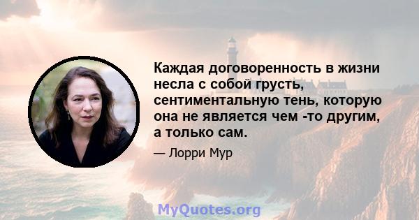 Каждая договоренность в жизни несла с собой грусть, сентиментальную тень, которую она не является чем -то другим, а только сам.