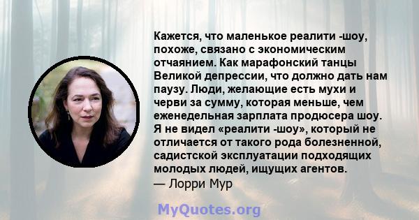 Кажется, что маленькое реалити -шоу, похоже, связано с экономическим отчаянием. Как марафонский танцы Великой депрессии, что должно дать нам паузу. Люди, желающие есть мухи и черви за сумму, которая меньше, чем