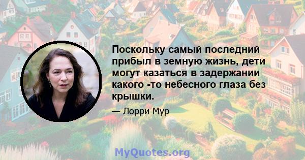 Поскольку самый последний прибыл в земную жизнь, дети могут казаться в задержании какого -то небесного глаза без крышки.