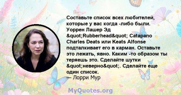 Составьте список всех любителей, которые у вас когда -либо были. Уоррен Лашер Эд "Rubberhead" Catapano Charles Deats или Keats Alfonse подталкивает его в карман. Оставьте это лежать, явно. Каким -то образом ты 