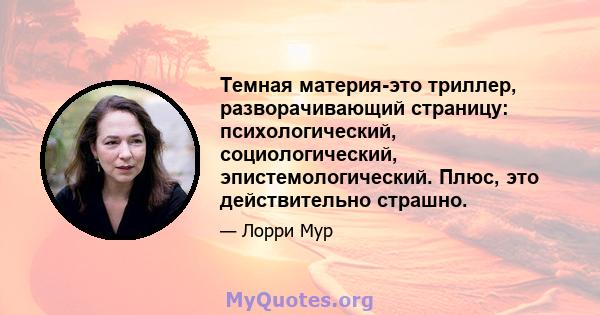 Темная материя-это триллер, разворачивающий страницу: психологический, социологический, эпистемологический. Плюс, это действительно страшно.