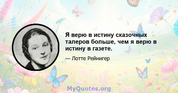 Я верю в истину сказочных талеров больше, чем я верю в истину в газете.