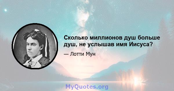 Сколько миллионов душ больше душ, не услышав имя Иисуса?