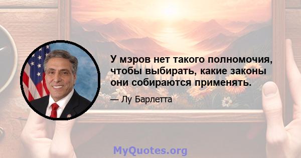 У мэров нет такого полномочия, чтобы выбирать, какие законы они собираются применять.