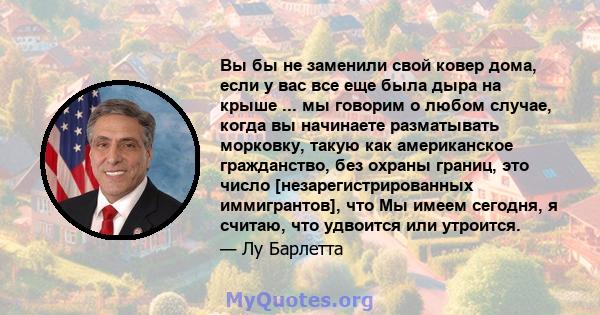 Вы бы не заменили свой ковер дома, если у вас все еще была дыра на крыше ... мы говорим о любом случае, когда вы начинаете разматывать морковку, такую ​​как американское гражданство, без охраны границ, это число