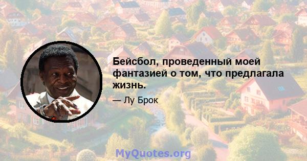 Бейсбол, проведенный моей фантазией о том, что предлагала жизнь.