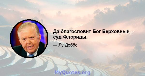 Да благословит Бог Верховный суд Флориды.