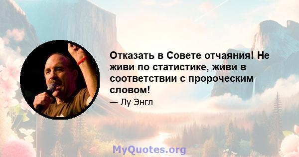 Отказать в Совете отчаяния! Не живи по статистике, живи в соответствии с пророческим словом!