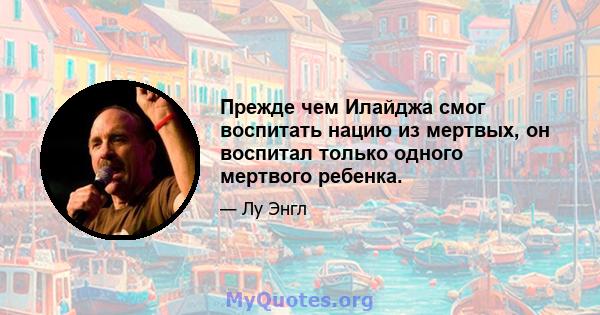 Прежде чем Илайджа смог воспитать нацию из мертвых, он воспитал только одного мертвого ребенка.