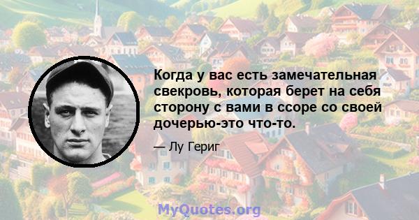 Когда у вас есть замечательная свекровь, которая берет на себя сторону с вами в ссоре со своей дочерью-это что-то.