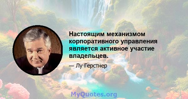 Настоящим механизмом корпоративного управления является активное участие владельцев.