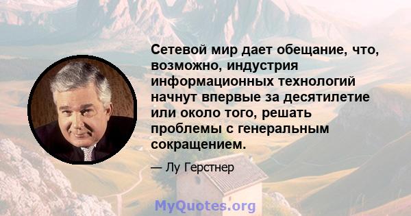 Сетевой мир дает обещание, что, возможно, индустрия информационных технологий начнут впервые за десятилетие или около того, решать проблемы с генеральным сокращением.