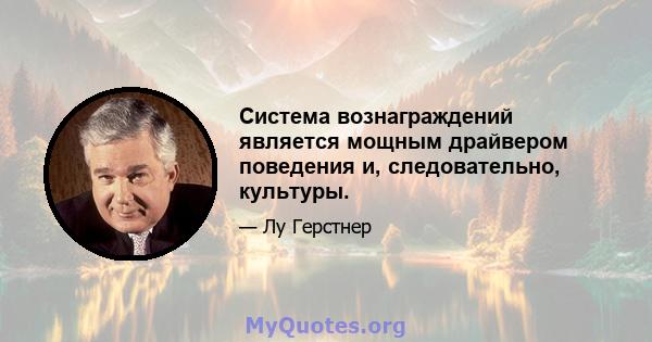 Система вознаграждений является мощным драйвером поведения и, следовательно, культуры.