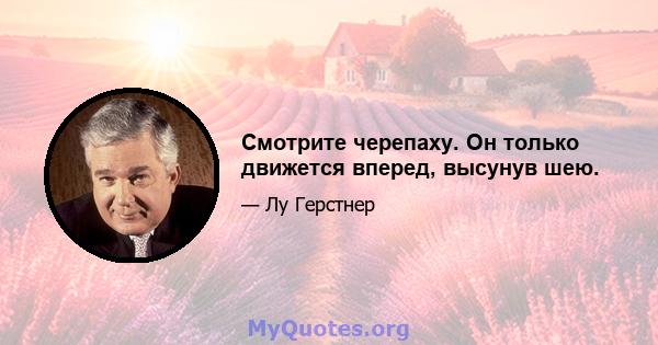 Смотрите черепаху. Он только движется вперед, высунув шею.