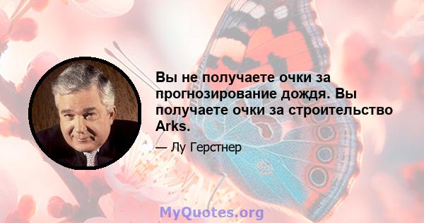 Вы не получаете очки за прогнозирование дождя. Вы получаете очки за строительство Arks.