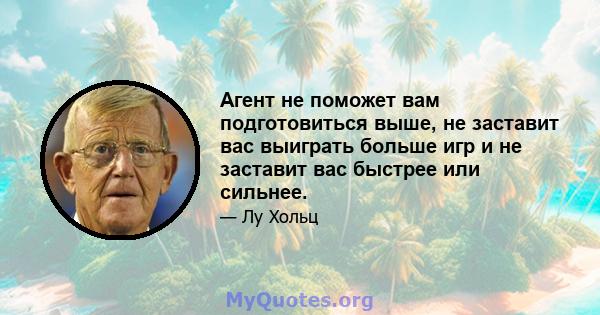 Агент не поможет вам подготовиться выше, не заставит вас выиграть больше игр и не заставит вас быстрее или сильнее.