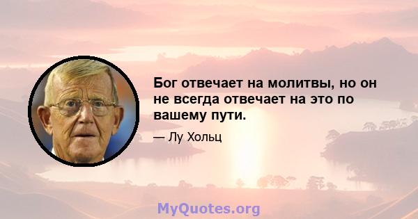 Бог отвечает на молитвы, но он не всегда отвечает на это по вашему пути.