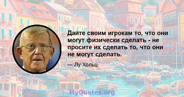 Дайте своим игрокам то, что они могут физически сделать - не просите их сделать то, что они не могут сделать.