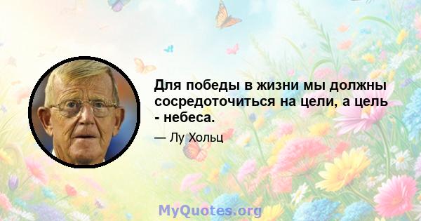 Для победы в жизни мы должны сосредоточиться на цели, а цель - небеса.