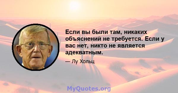 Если вы были там, никаких объяснений не требуется. Если у вас нет, никто не является адекватным.