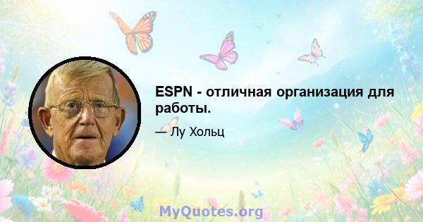 ESPN - отличная организация для работы.