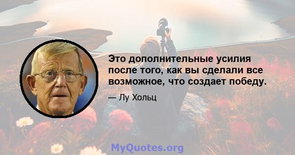 Это дополнительные усилия после того, как вы сделали все возможное, что создает победу.