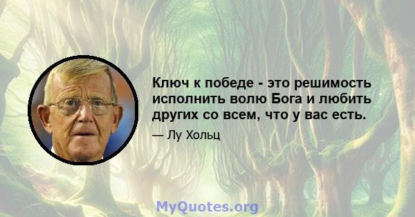 Ключ к победе - это решимость исполнить волю Бога и любить других со всем, что у вас есть.