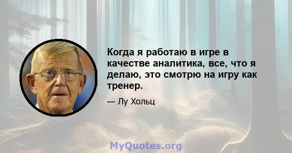 Когда я работаю в игре в качестве аналитика, все, что я делаю, это смотрю на игру как тренер.