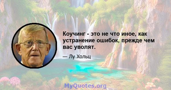 Коучинг - это не что иное, как устранение ошибок, прежде чем вас уволят.