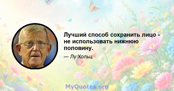 Лучший способ сохранить лицо - не использовать нижнюю половину.