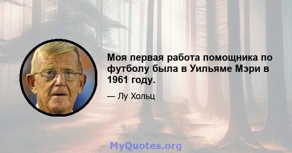 Моя первая работа помощника по футболу была в Уильяме Мэри в 1961 году.